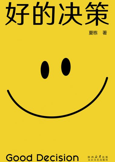 好的决策 (夏栋) (epub,azw3)