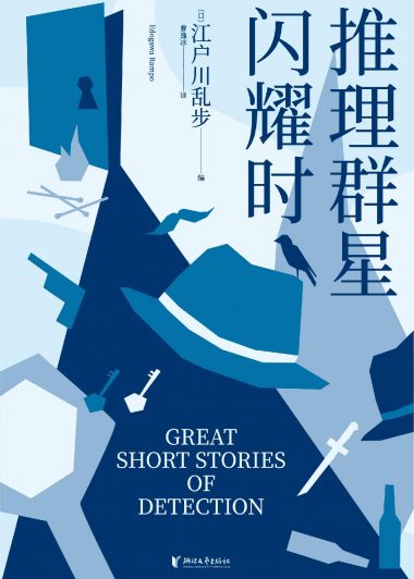 推理群星闪耀时 (推理群星闪耀时) (epub,azw3)