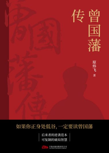 曾国藩传 (原炜飞) (epub,azw3)