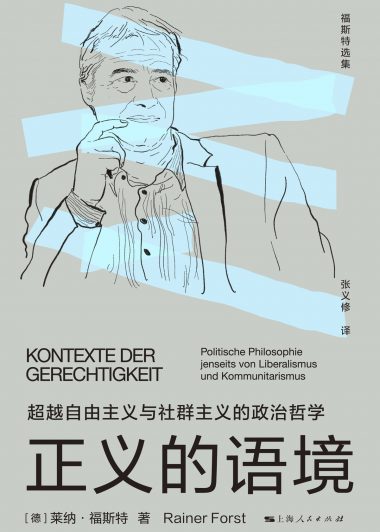 正义的语境：超越自由主义与社群主义的政治哲学 (莱纳·福斯特) (epub,azw3)
