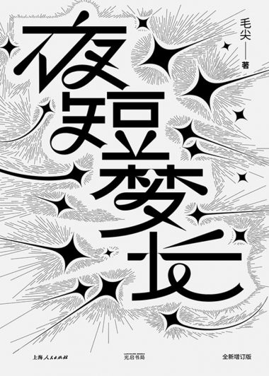 夜短梦长 (毛尖) (epub,azw3)