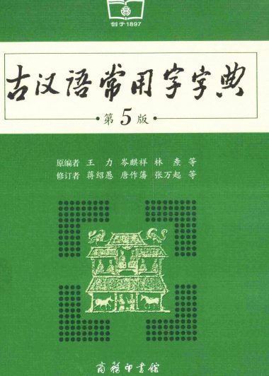 古汉语常用字字典 (第5版) (pdf)