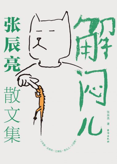 解闷儿 (张辰亮) (epub,azw3)