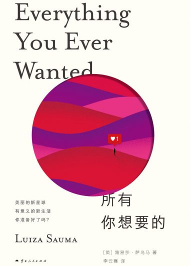 所有你想要的 (路易莎·萨乌马) (epub,azw3)