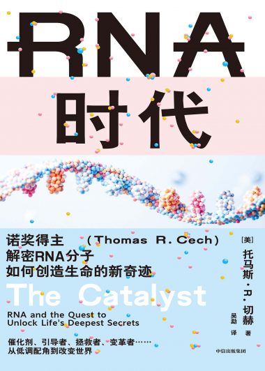 RNA时代：诺奖得主解密RNA分子如何创造生命的新奇迹 (托马斯·R. 切赫) (epub,azw3)