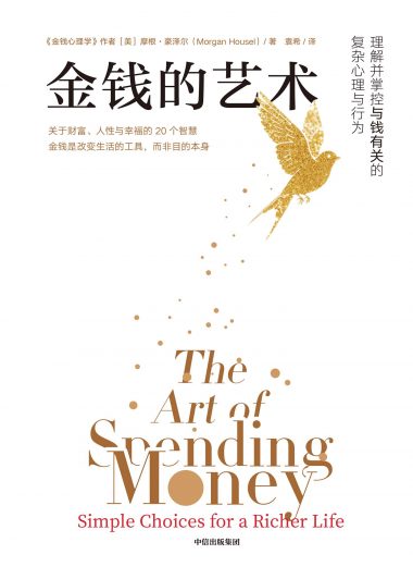 金钱的艺术 (摩根·豪泽尔) (epub,azw3)