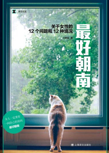 最好朝南：关于女性的12个问题和12种境况 (三明治) (epub,azw3)