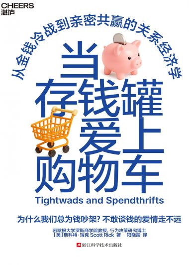 当存钱罐爱上购物车 (斯科特·瑞克) (epub,azw3)