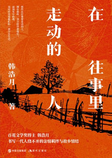在往事里走动的人 (韩浩月) (epub,azw3)