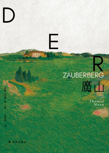 魔山 (托马斯·曼) (epub,azw3)