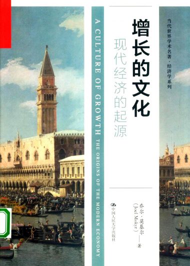 增长的文化：现代经济的起源 (乔尔·莫基尔) (pdf)