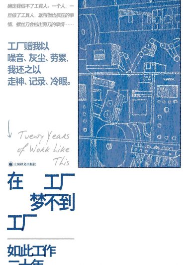 在工厂梦不到工厂：如此工作二十年 (张赛) (epub,azw3)