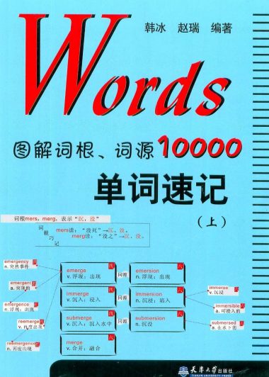 Words：图解词根、词源10000单词速记 (赵瑞／韩冰) (pdf)