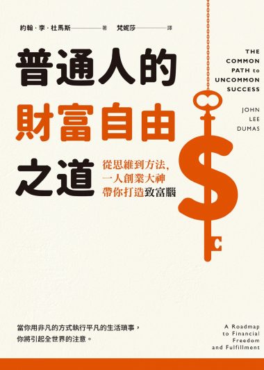 普通人的財富自由之道：從思維到方法，一人創業大神帶你打造致富腦 (約翰·李·杜馬斯) (epub,azw3)