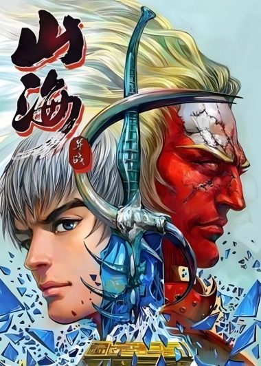 山海逆战 (全343期全彩繁中) (邱福龙) (pdf)