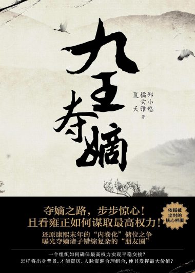 九王夺嫡 (郑小悠／橘玄雅／夏天) (epub,azw3)