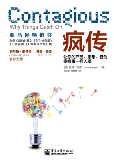 疯传：让你的产品、思想、行为像病毒一样入侵 (乔纳·伯杰) (epub,azw3,pdf)