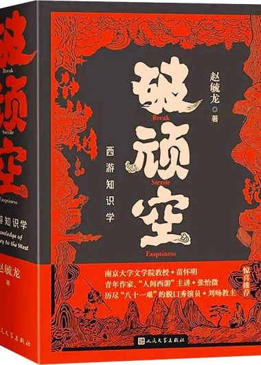 破顽空：西游知识学 (赵毓龙) (epub,azw3)