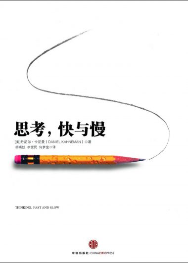 思考，快与慢 (丹尼尔·卡尼曼) (epub,azw3,pdf)