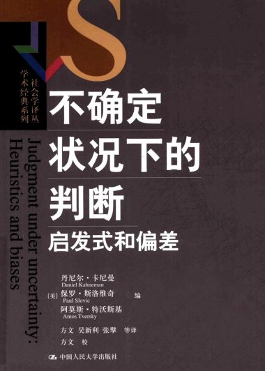 不确定状况下的判断：启发式和偏差 (丹尼尔·卡尼曼／保罗·斯洛维奇／阿莫斯·特沃斯基)