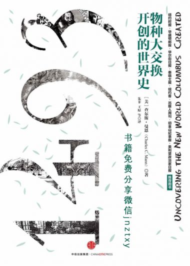 1493：物种大交换开创的世界史 (查尔斯·曼恩) (epub,azw3,pdf)
