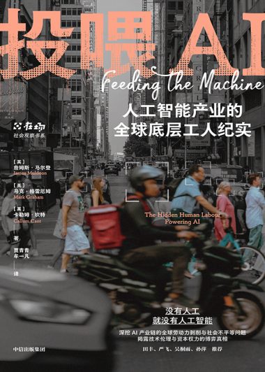 投喂AI：人工智能产业的全球底层工人纪实 (詹姆斯·马尔登／卡勒姆·坎特／马克·格雷) (epub,azw3)