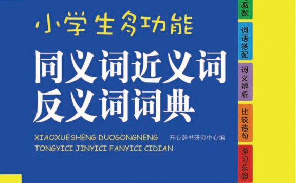小学生多功能同义词近义词反义词词典 (彩图版) (pdf)