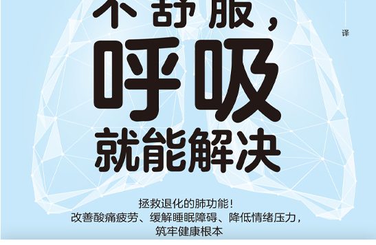 90%的不舒服，呼吸就能解决 (奥仲哲弥) (epub,azw3)