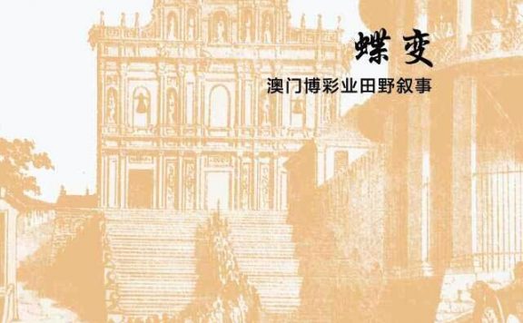 蝶变：澳门博彩业田野叙事 (刘昭瑞／霍志钊) (epub,azw3,pdf)