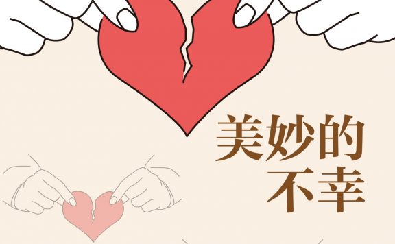 美妙的不幸 (鲍里斯·西吕尔尼克) (epub,azw3)