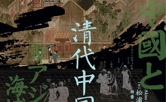 清代中国与东亚海域交流 (松浦章) (epub,azw3)