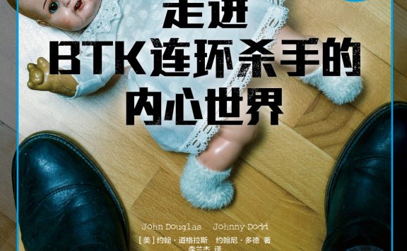 走进BTK连环杀手的内心世界 (约翰·道格拉斯／约翰尼·多德) (epub,azw3)