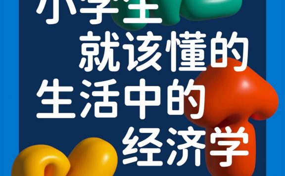 小学生就该懂的生活中的经济学 (犬饲佳吾) (epub,azw3)