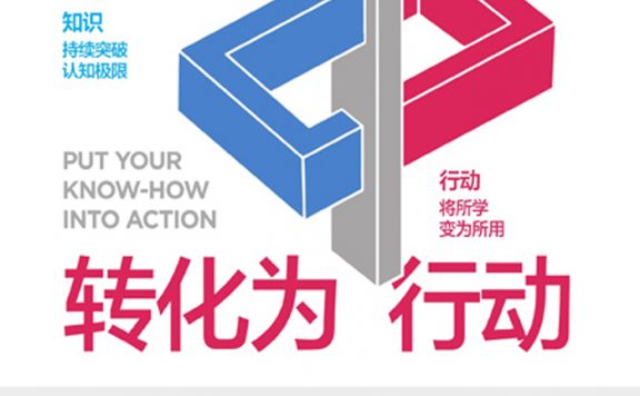 如何将知识转化为行动 (肯·布兰佳／保罗·梅耶／迪克·卢赫) (epub,azw3)