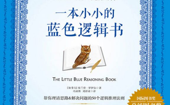 一本小小的蓝色逻辑书 (布兰登·罗伊尔著) (epub,azw3,pdf)