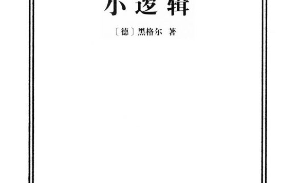 小逻辑 (黑格尔) (epub,azw3,pdf)