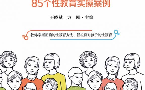 性教育这样讲：85个性教育实操案例 (王晓斌／方刚) (epub,azw3)