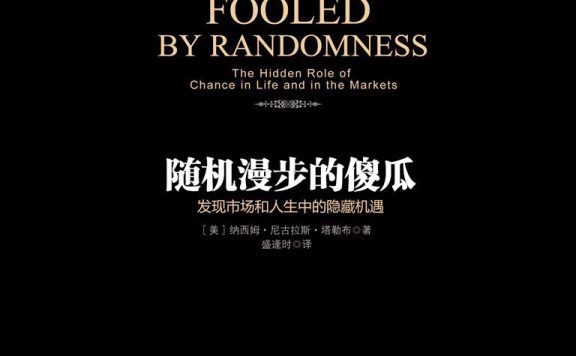 随机漫步的傻瓜：发现市场和人生中的隐藏机遇 (纳西姆·尼古拉斯·塔勒布)