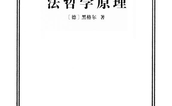 法哲学原理 (黑格尔) (epub,azw3,pdf)