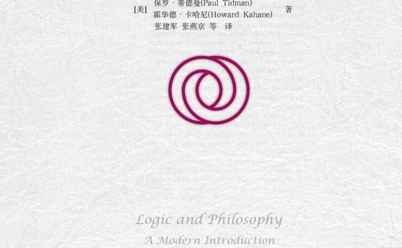 逻辑与哲学：现代逻辑导论 (第九版) (保罗·蒂德曼／霍华德·卡哈尼)