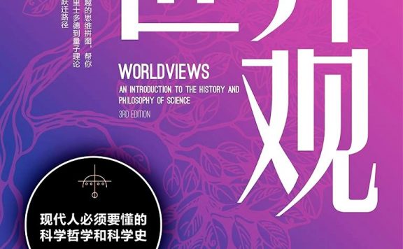 世界观：现代人必须要懂的科学哲学和科学史 (第3版) (理查德·德威特) (epub,azw3,pdf)