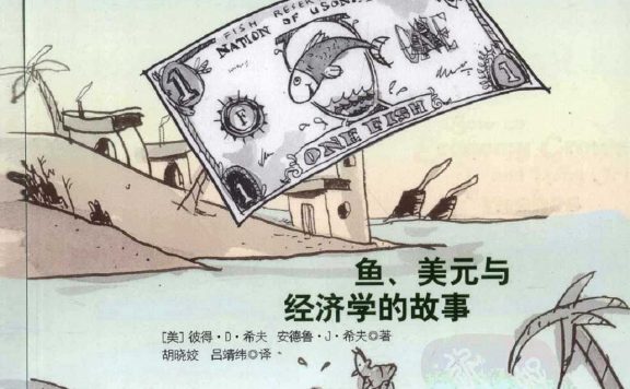 经济为什么会崩溃：鱼、美元和经济学 (彼得·D·希夫／安德鲁·J·希夫) (epub,azw3,pdf)