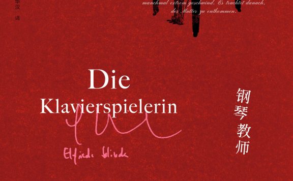 钢琴教师 (埃尔夫丽德·耶利内克) (epub,azw3,pdf)