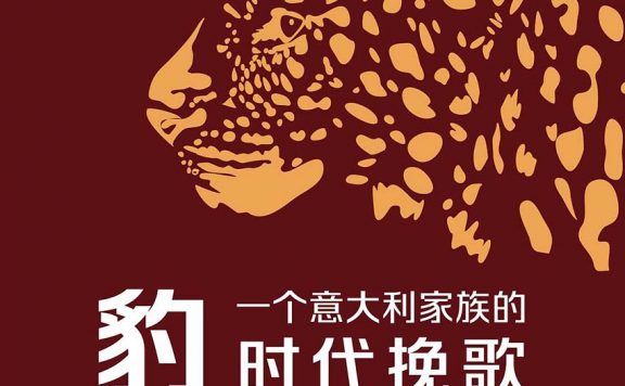 豹：一个意大利家族的时代挽歌 (朱塞佩·托马西·迪·兰佩杜萨) (epub,azw3)