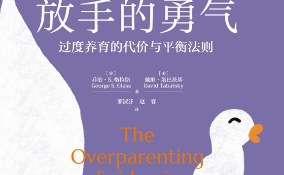 放手的勇气：过度养育的代价与平衡法则 (乔治·S.格拉斯) (epub,azw3)