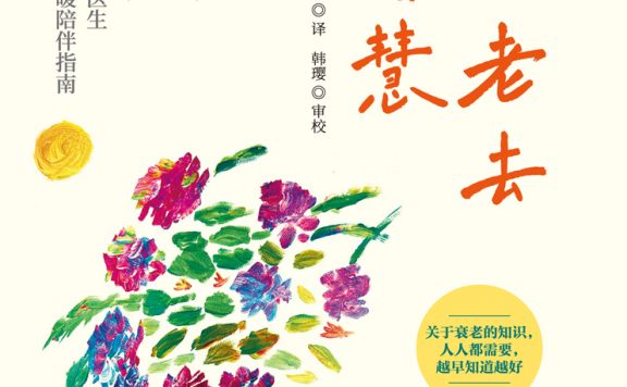 伴你老去的智慧 (和田秀树) (epub,azw3)
