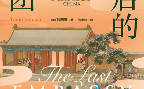 最后的使团：1795年荷兰访华使团及被遗忘的中西相遇史 (欧阳泰) (epub,azw3)