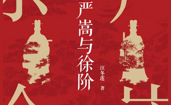 严嵩与徐阶 (汪冬莲) (epub,azw3)