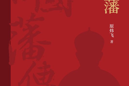 曾国藩传 (原炜飞) (epub,azw3)