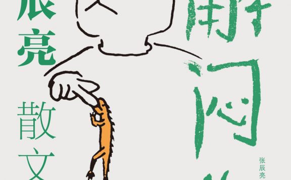 解闷儿 (张辰亮) (epub,azw3)